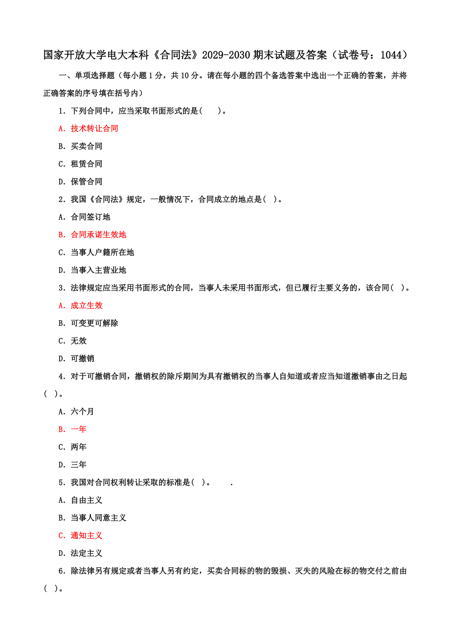 国家开放大学电大本科《合同法》期末试题及答案（试卷号e：1044）_第1页