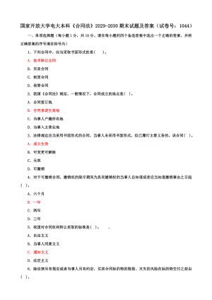 国家开放大学电大本科《合同法》期末试题及答案（试卷号e：1044）