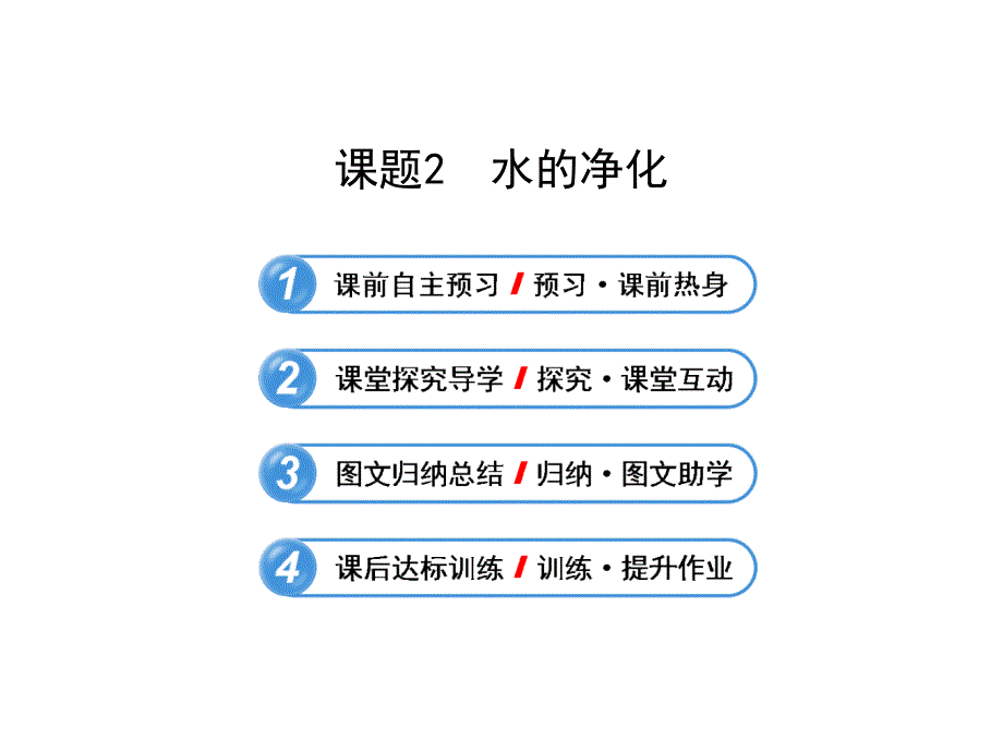 人教版九年级上册第四单元课题2水的净化_第1页