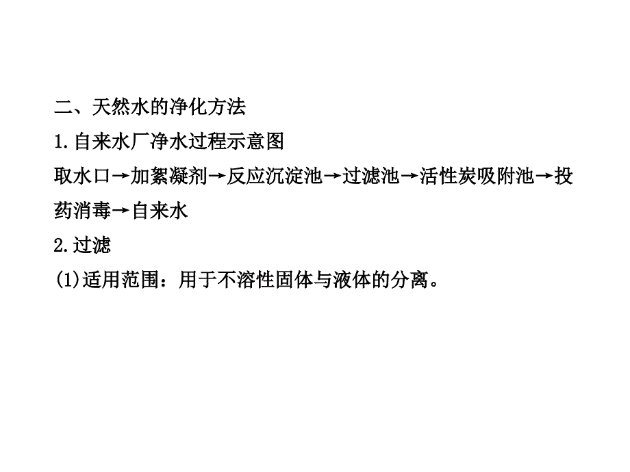 人教版九年级上册第四单元课题2水的净化_第3页