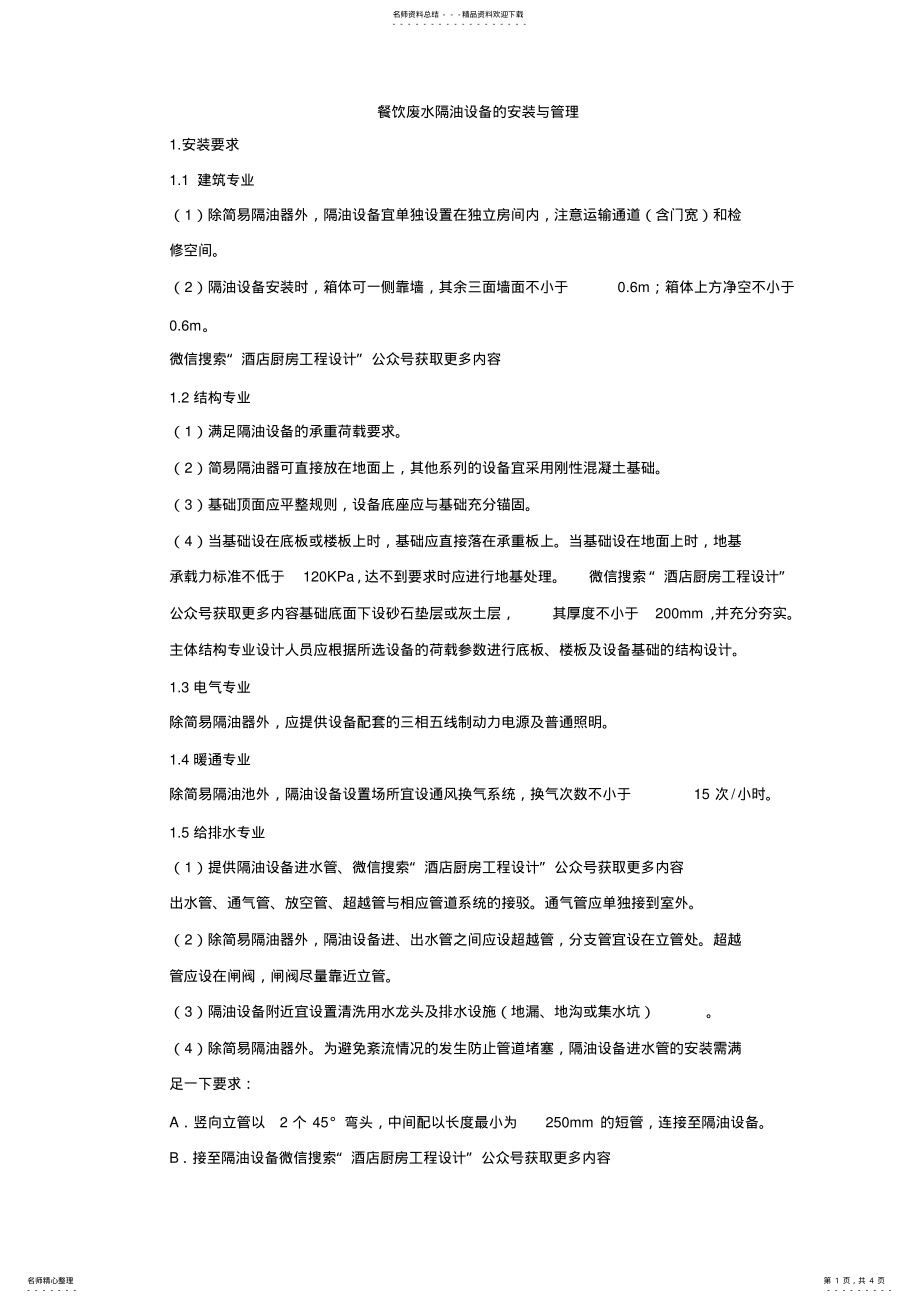 餐饮废水隔油设备的安装与管理_第1页