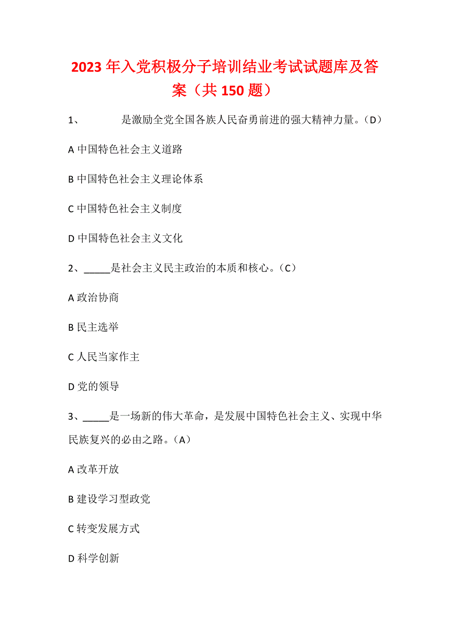 2023年入党积极分子培训结业考试试题库及答案（共150题）_第1页