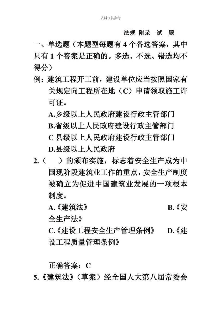 2020年度安全员法规试题集_第2页