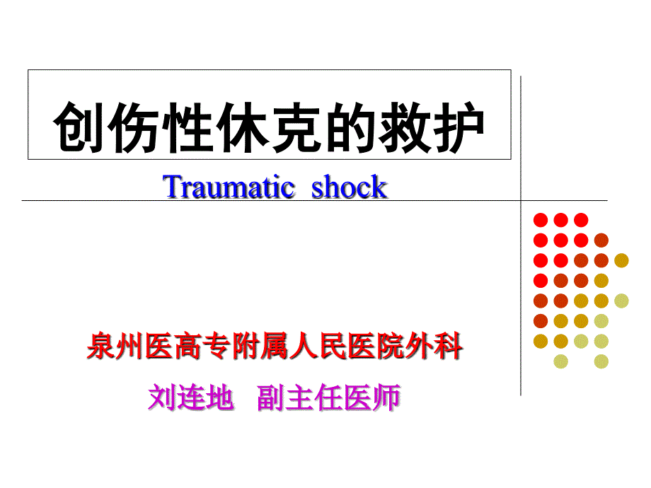 创伤性休克的救治_第1页