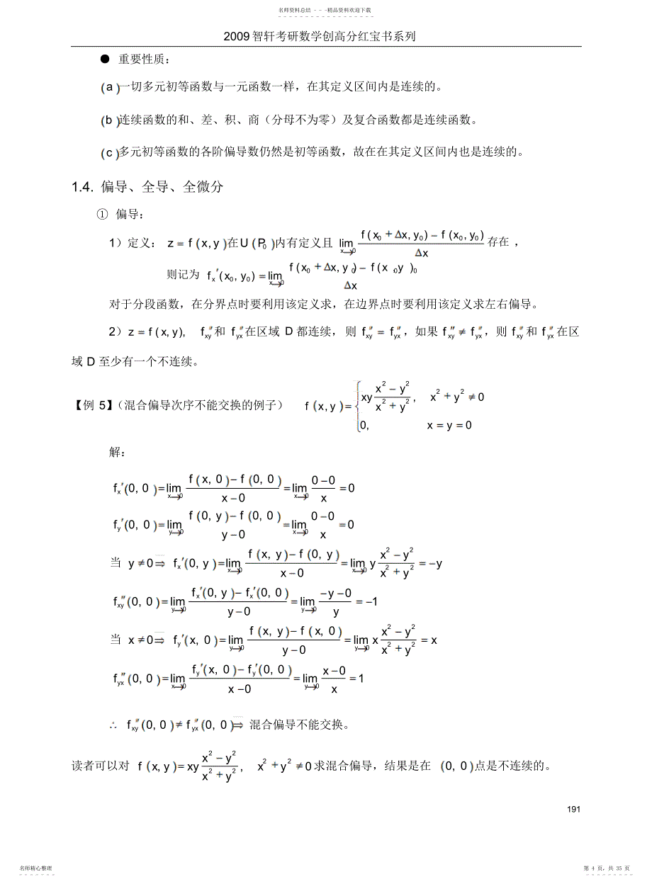 高数红宝书——第五章多元函数微分学_第4页