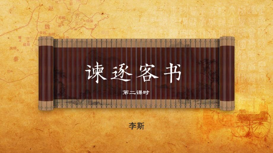 高一语文下册谏逐客书(第二课时)课件_第1页