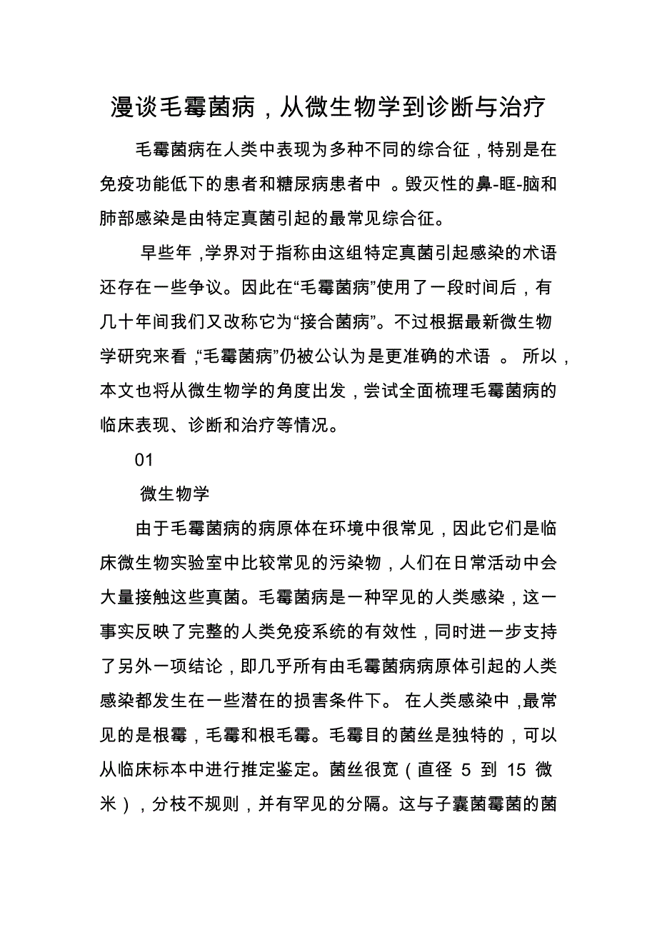 漫谈毛霉菌病从微生物学到诊断与治疗_第1页