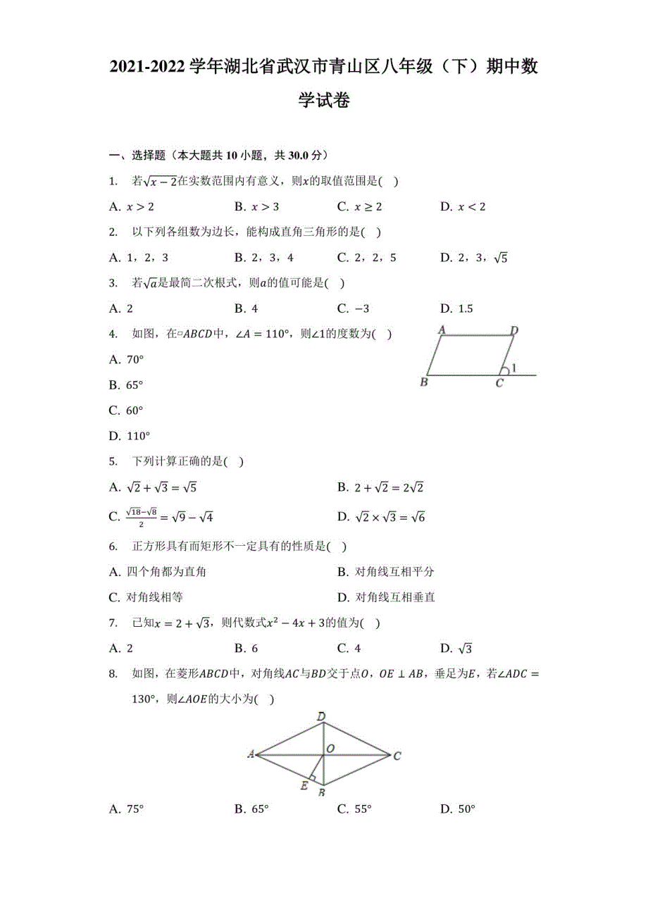 2021-2022学年湖北省武汉市青山区八年级（下）期中数学试卷（附答案详解）_第1页