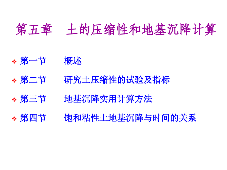 土力学课件：第五章土的压缩性和地基沉降计算_第1页