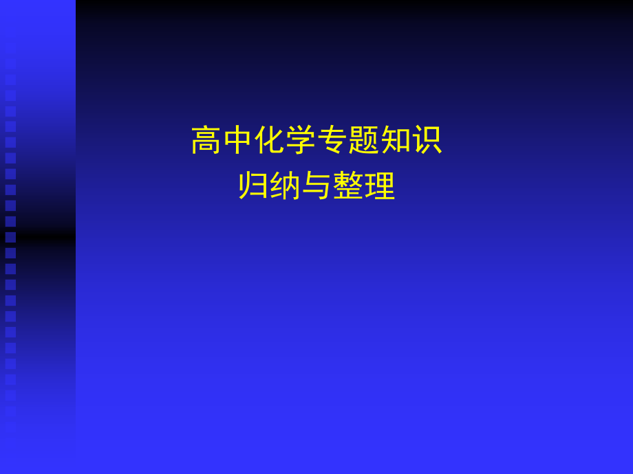 高中化学专题知识的归纳与整理资料共254页_第1页