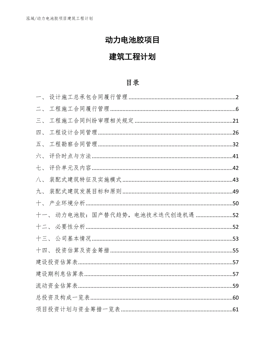 动力电池胶项目建筑工程计划_范文_第1页