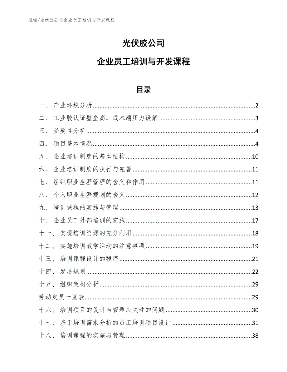 光伏胶公司企业员工培训与开发课程（范文）_第1页