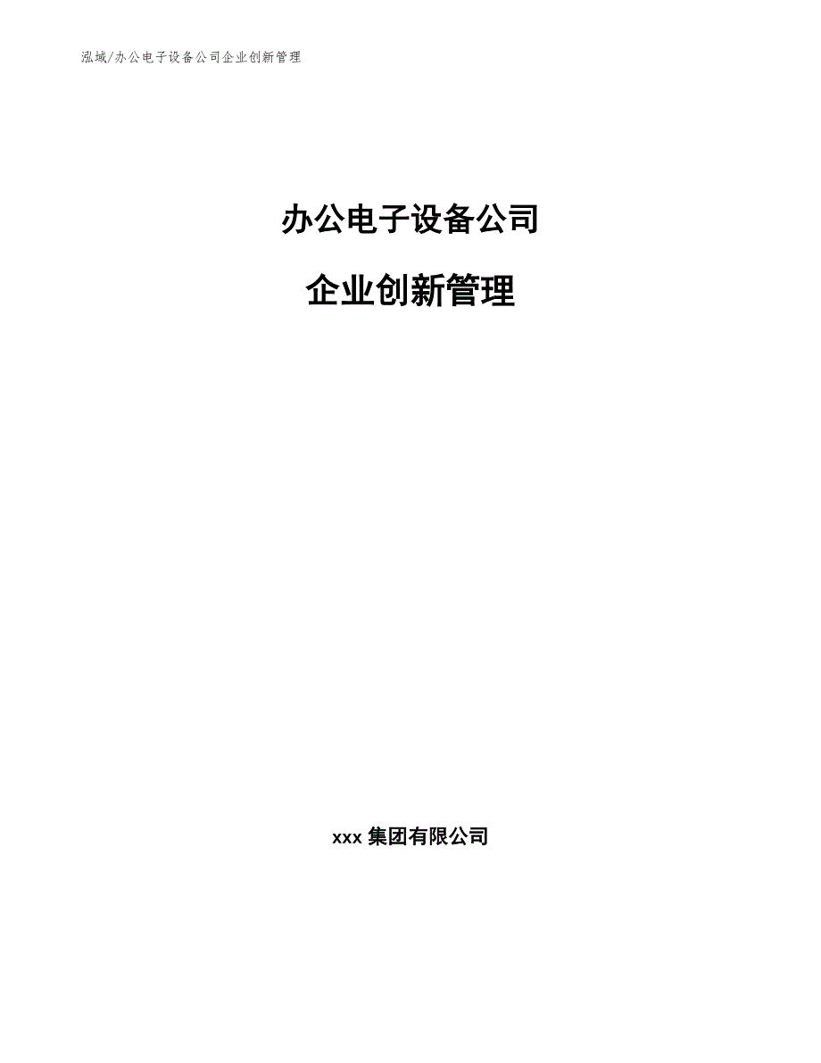 办公电子设备公司企业创新管理_参考_第1页