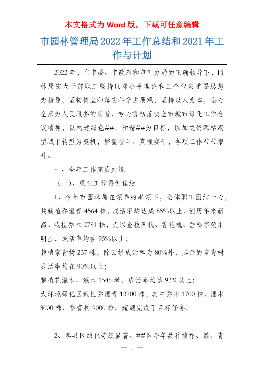 市园林管理局2022年工作总结和2021年工作与计划_第1页