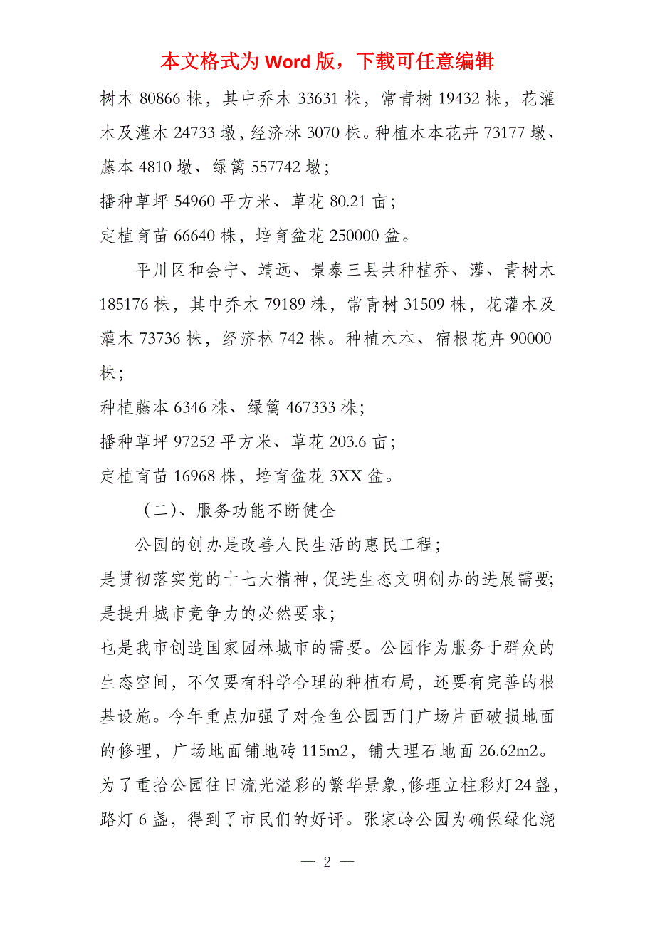 市园林管理局2022年工作总结和2021年工作与计划_第2页