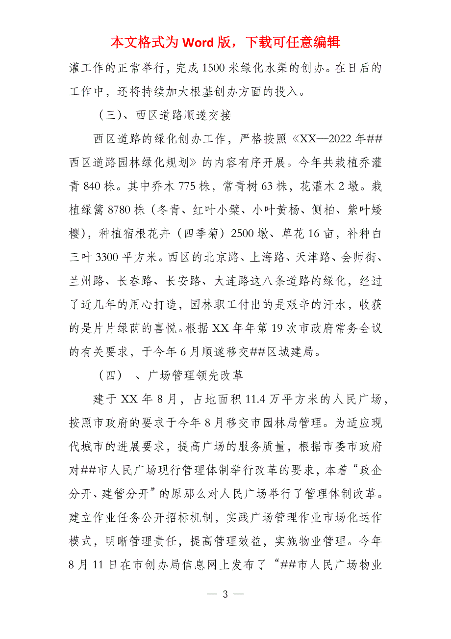 市园林管理局2022年工作总结和2021年工作与计划_第3页