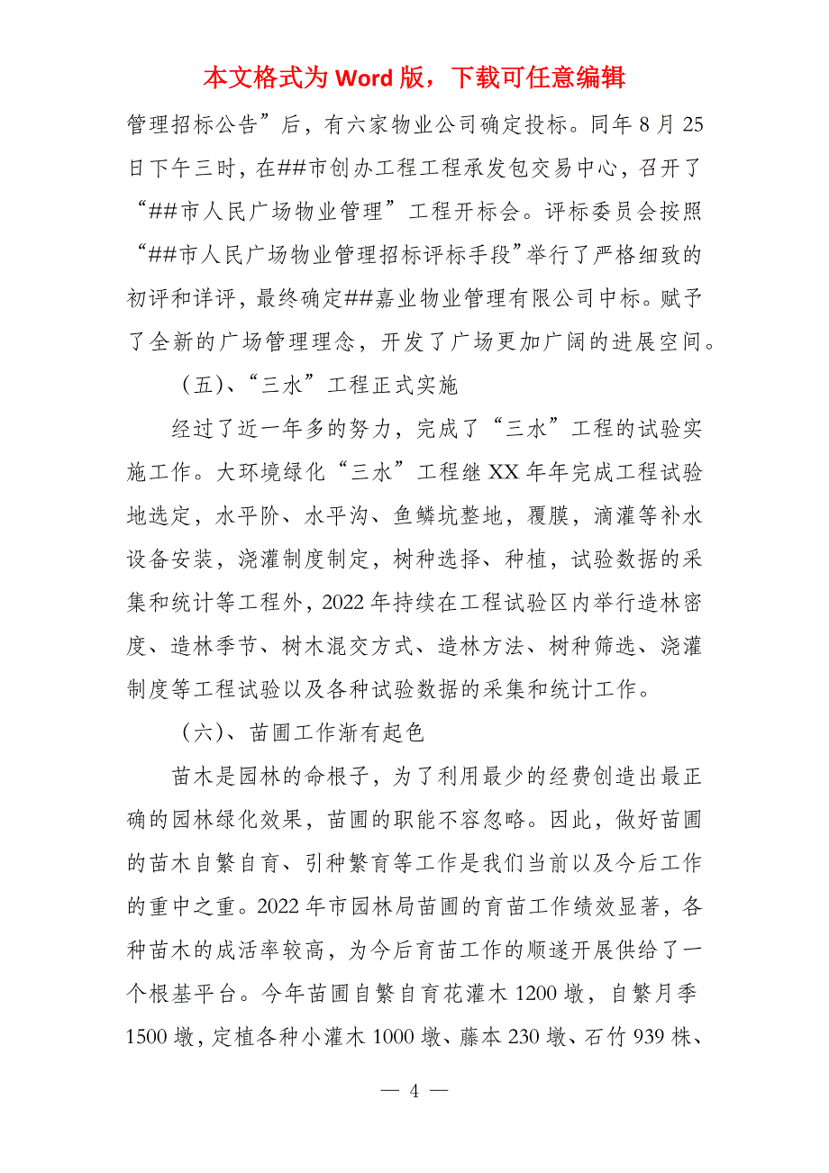 市园林管理局2022年工作总结和2021年工作与计划_第4页