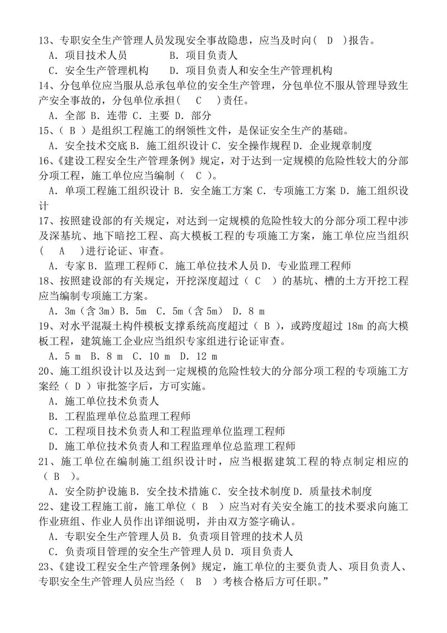 2019年安全员B证考试试题库_第2页