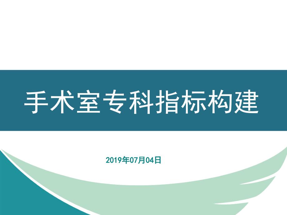 手术室专科敏感指标ppt课件.ppt_第1页