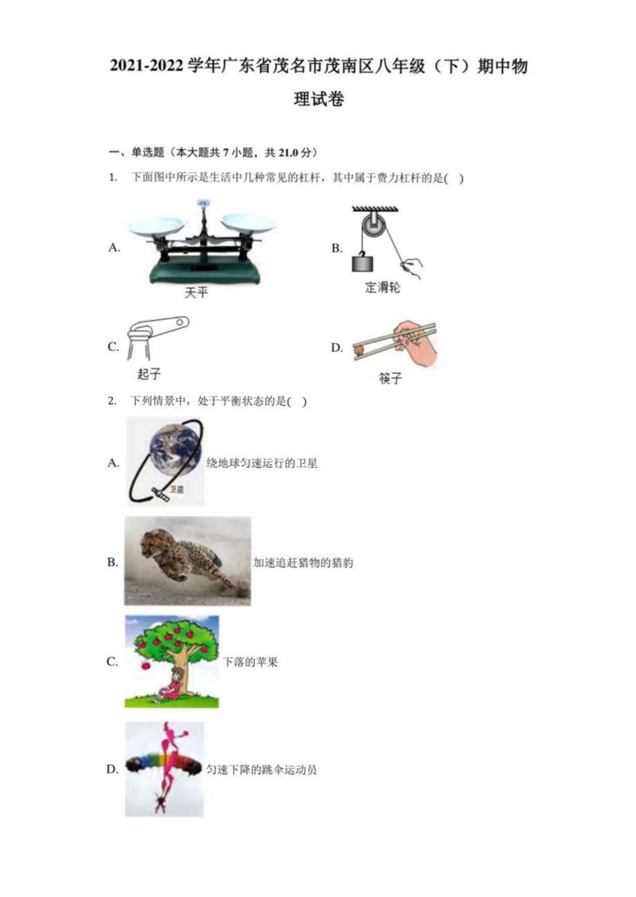 2021-2022学年广东省茂名市茂南区八年级（下）期中物理试卷（附答案详解）_第1页