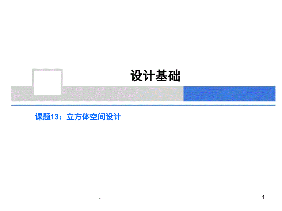 前期作业立方体空间设计课堂PPT_第1页