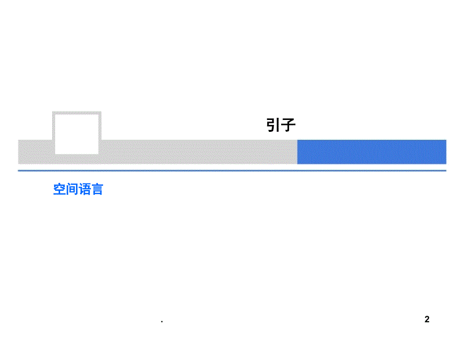 前期作业立方体空间设计课堂PPT_第2页