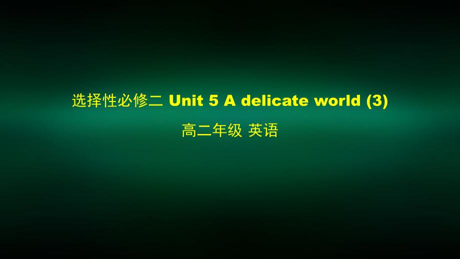 高二英语外研选择性必修二Unit-5-A-delicate-world-3ppt课件_第1页
