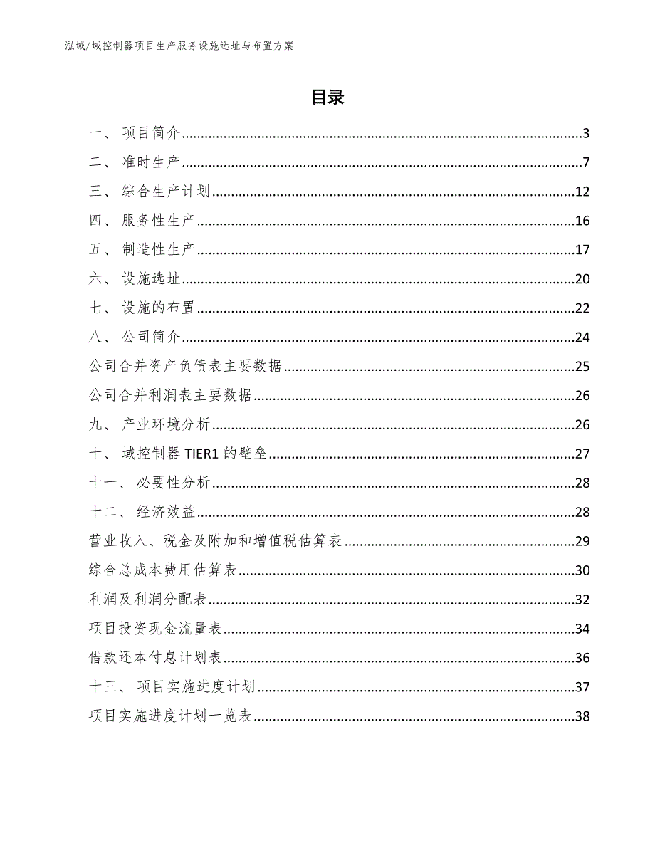 域控制器项目生产服务设施选址与布置方案_范文_第2页