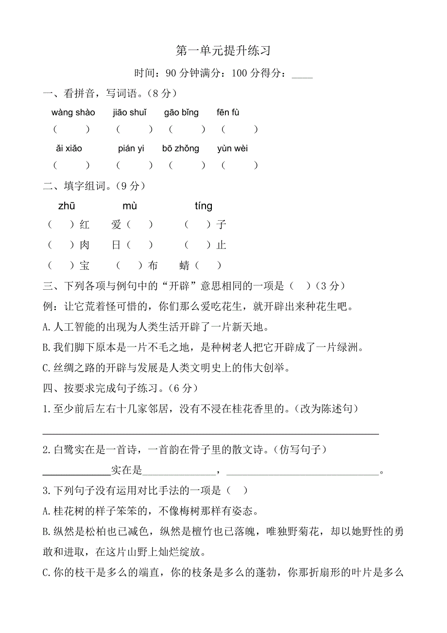 部编人教版五年级语文上册全册单元提升练习测试卷（附答案）_第1页