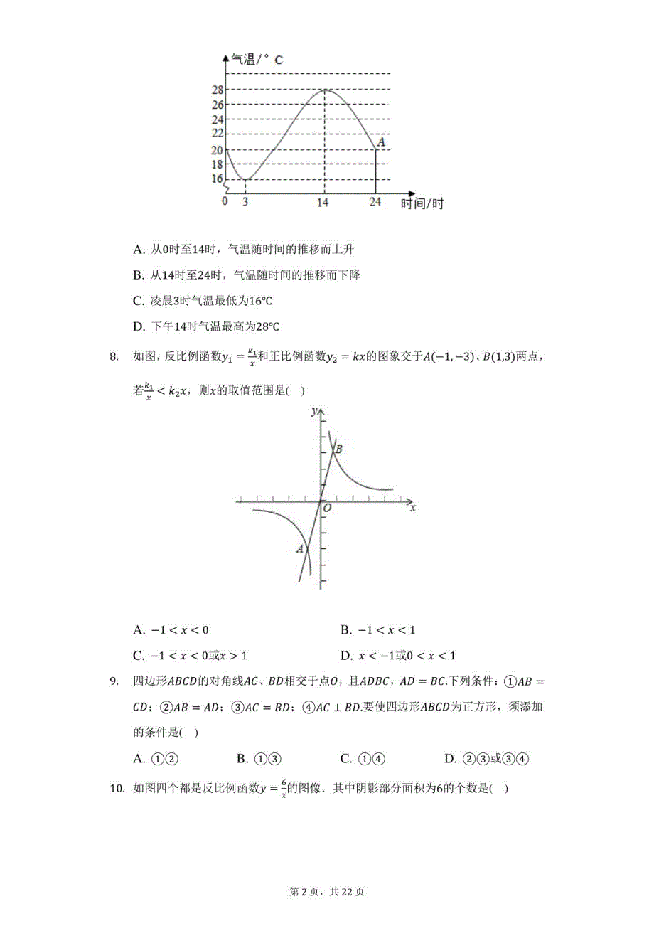 2021-2022学年福建省泉州市安溪县八年级（下）期末数学试卷（附答案详解）_第2页