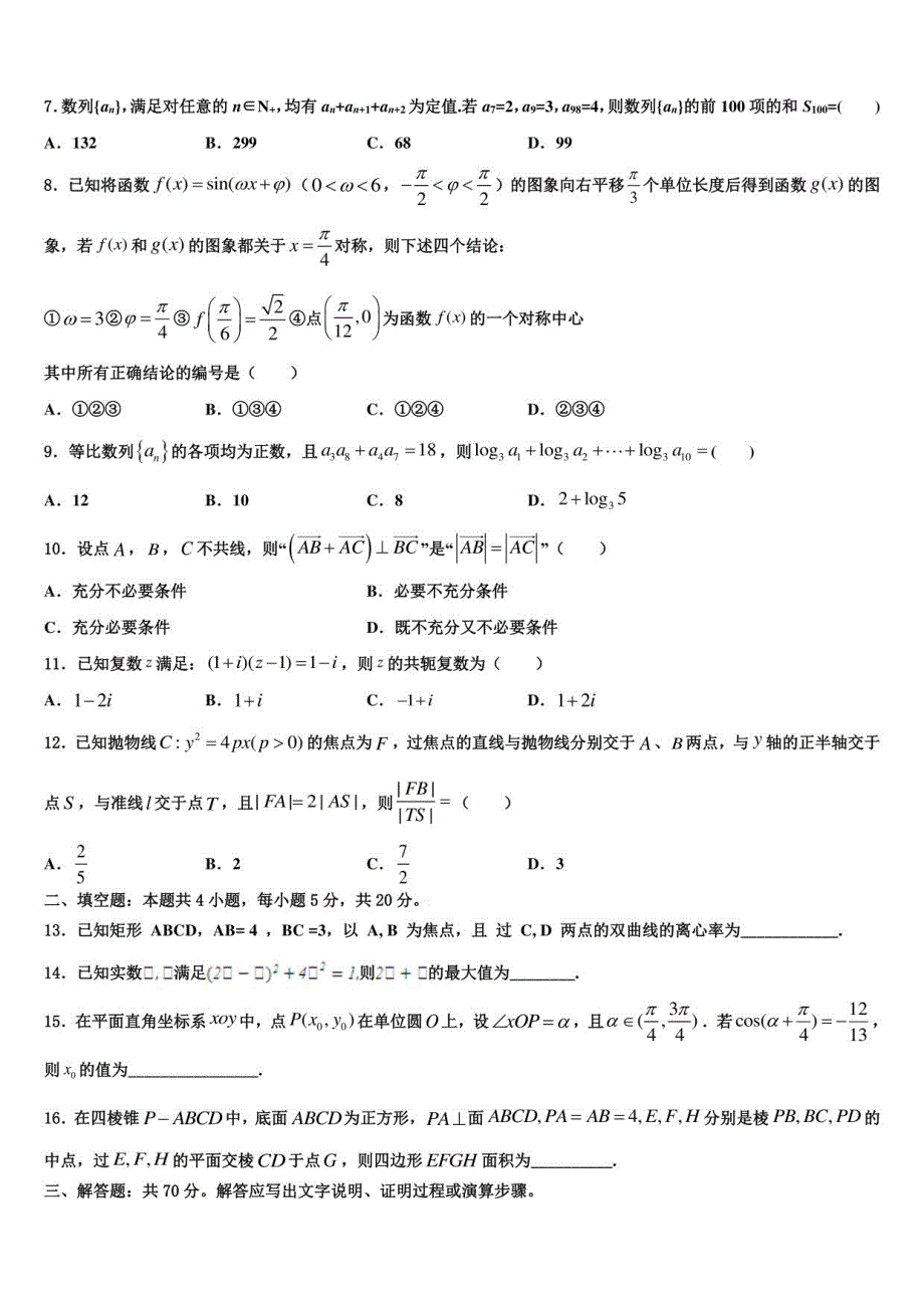 2022届福建省莆田市高三下学期第六次检测数学试卷含解析_第2页