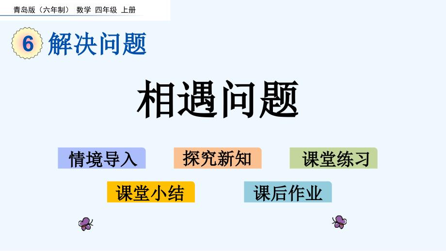 青岛版四年级数学上册第6单元6.2-相遇问题课件_第1页