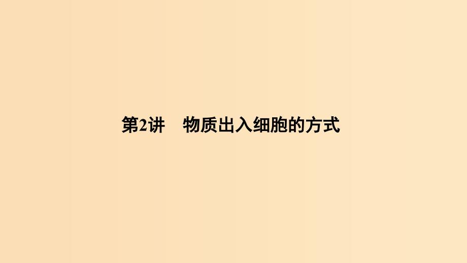 2019版高考生物总复习 第一部分 非选择题必考五大专题 专题一 细胞的代谢 第2讲 物质出入细胞的方式课件.ppt_第1页