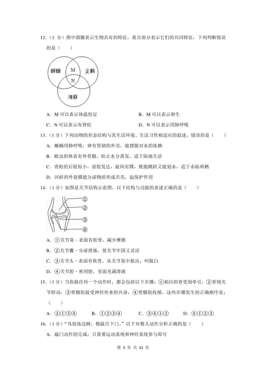 2021-2022学年广东省深圳市龙岗区八年级上期末生物试卷及答案解析_第3页