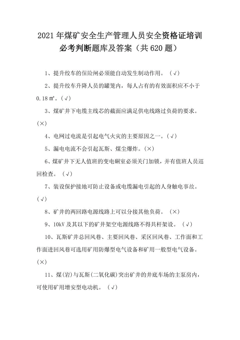 2021年煤矿安全生产管理人员安全资格证培训必考判断题库及答案（共620题）_第1页