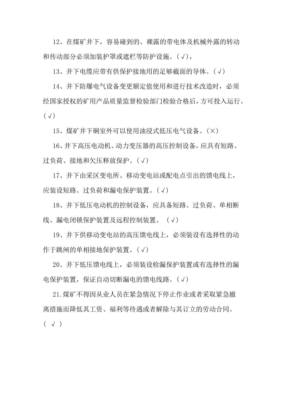 2021年煤矿安全生产管理人员安全资格证培训必考判断题库及答案（共620题）_第2页