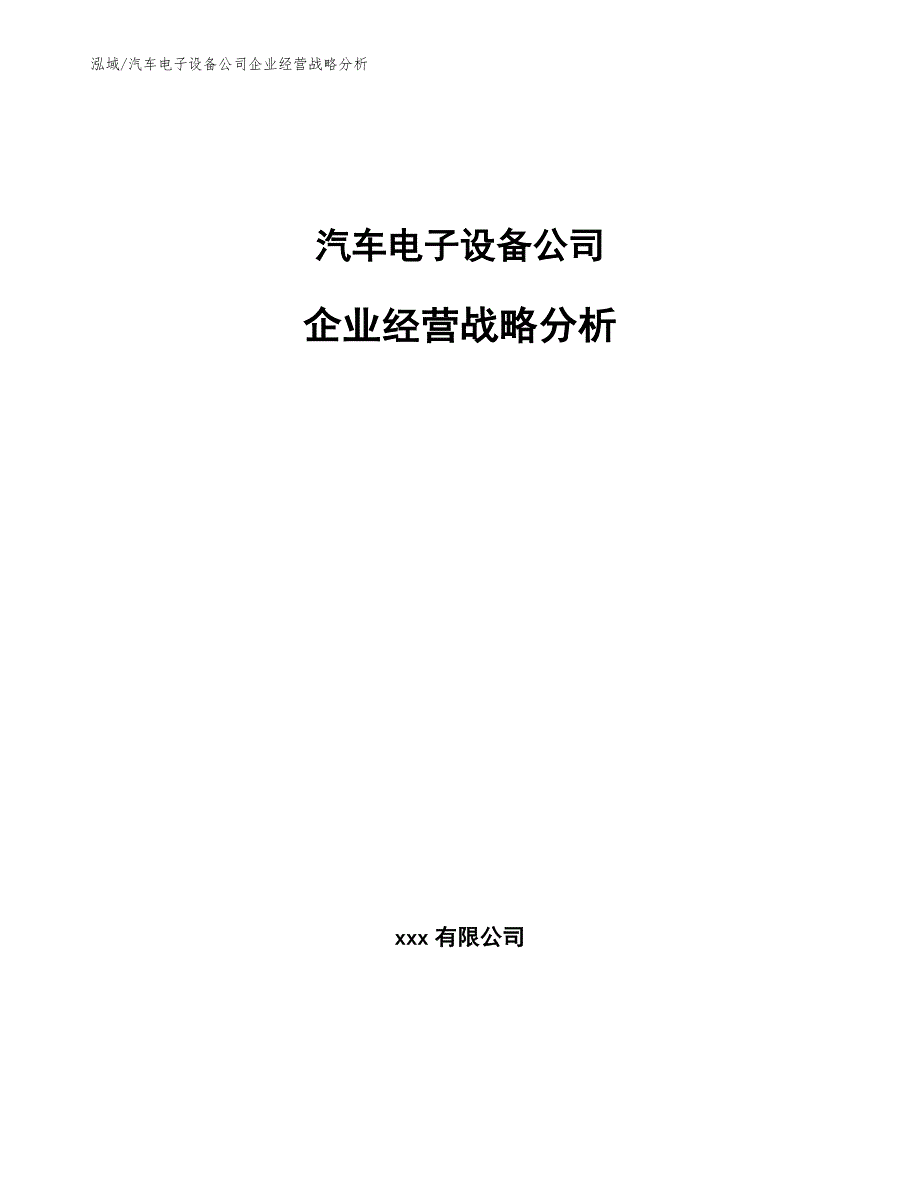 汽车电子设备公司企业经营战略分析_参考_第1页