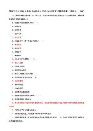 国家开放大学电大本科《合同法》期末试题及答案（试卷号c：1044）