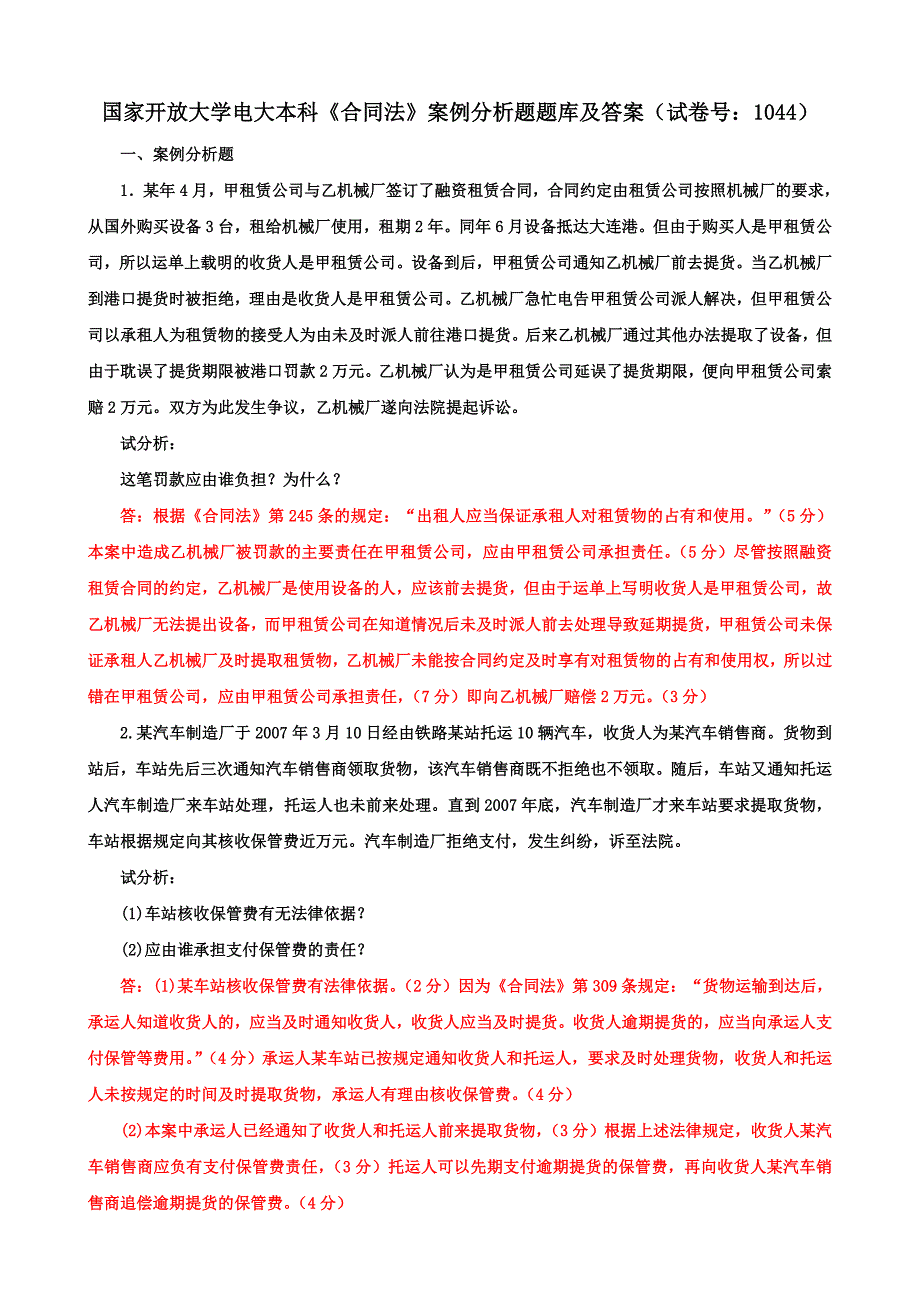 国家开放大学电大本科《合同法》案例分析题题库及答案（b试卷号：1044）_第1页