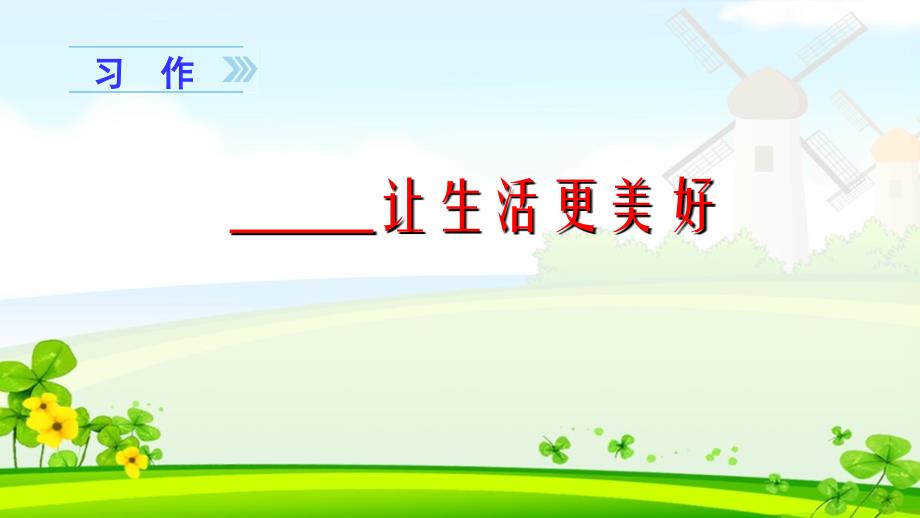 部编版六年级年册《第三单元习作 ______让生活更美好》课件_第1页