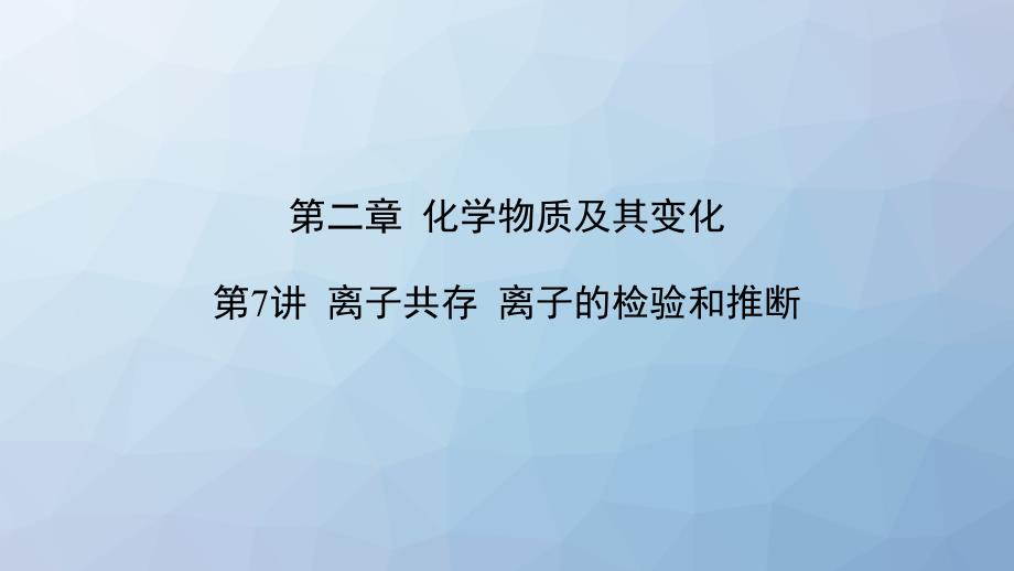 高三化学复习ppt课件7：离子共存-离子的检验和推断_第1页