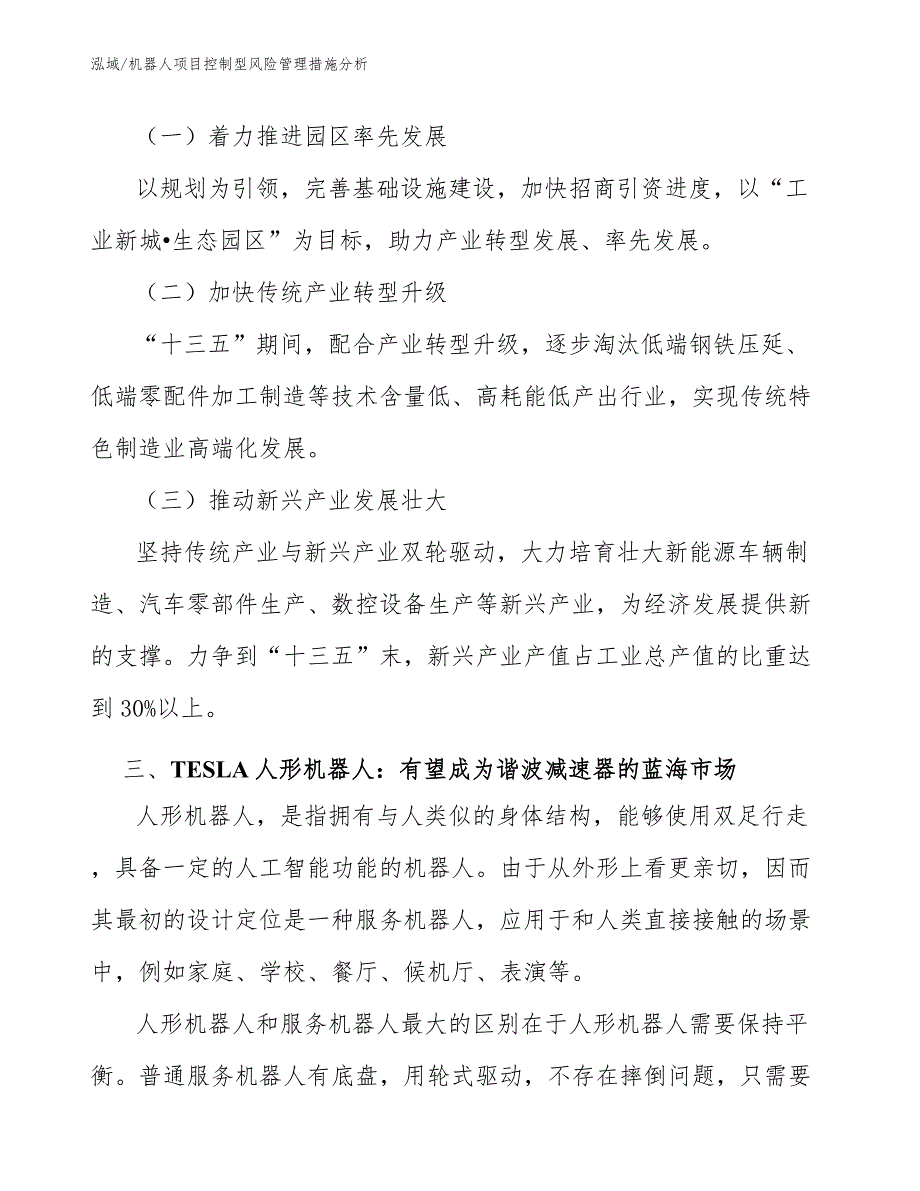 机器人项目控制型风险管理措施分析_第4页