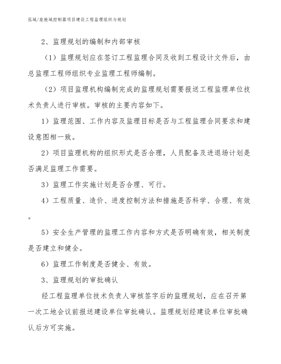 座舱域控制器项目建设工程监理组织与规划（范文）_第3页