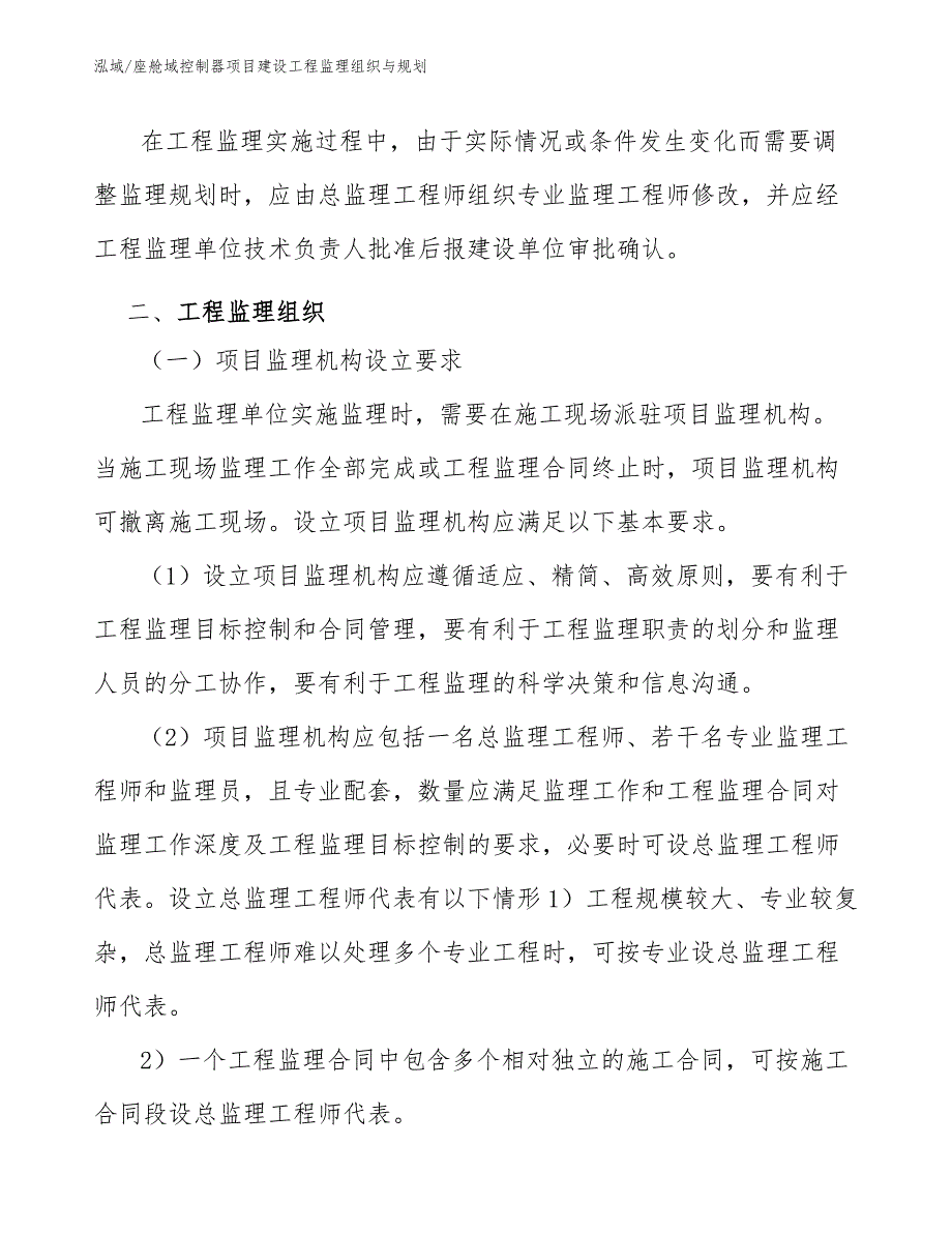 座舱域控制器项目建设工程监理组织与规划（范文）_第4页