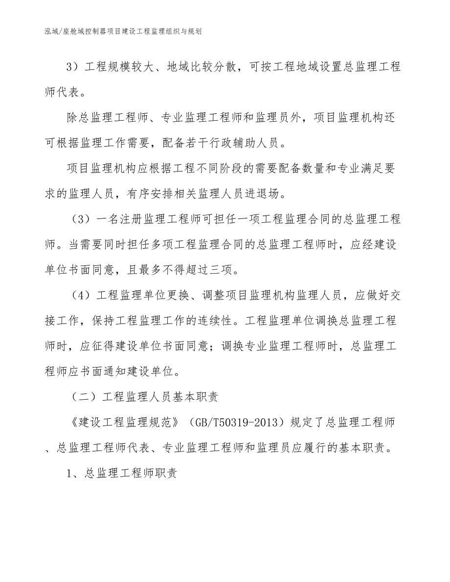 座舱域控制器项目建设工程监理组织与规划（范文）_第5页