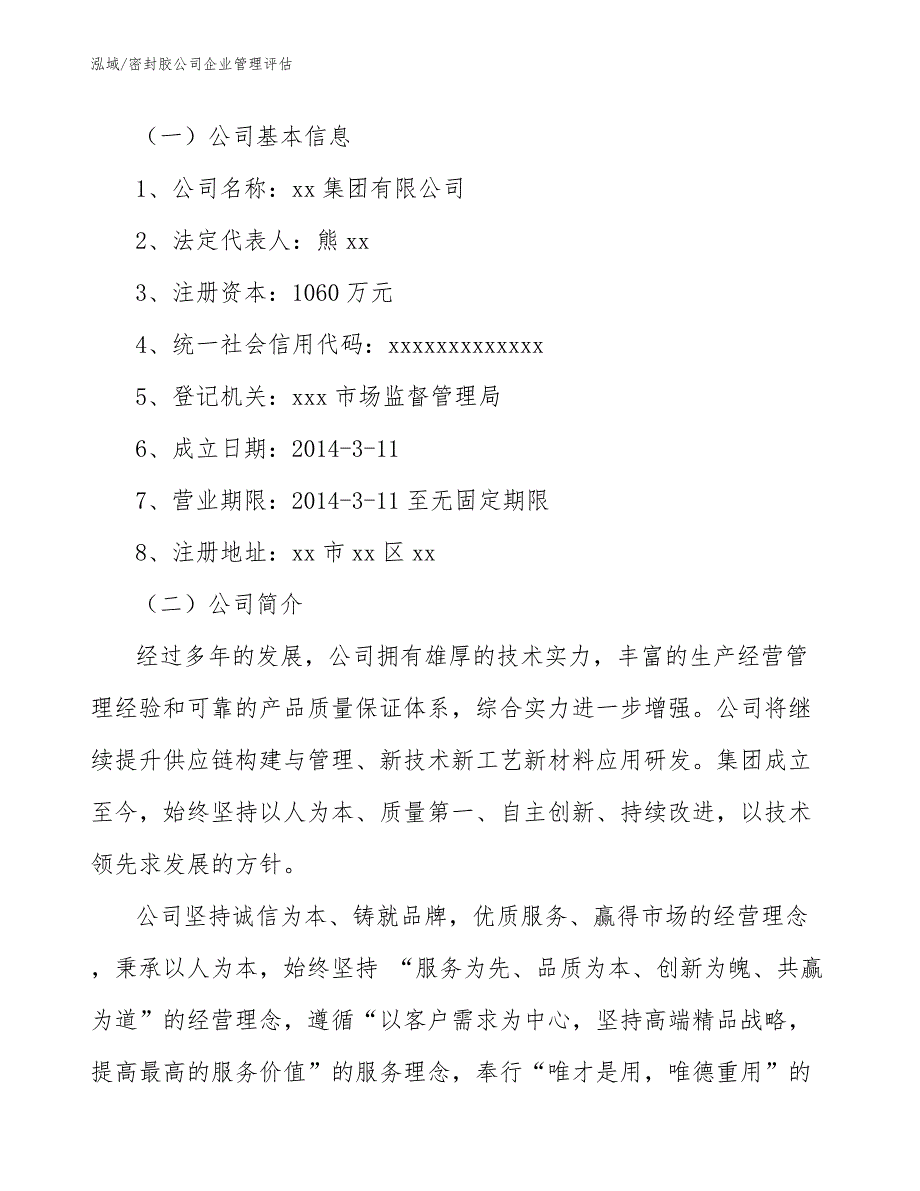 密封胶公司企业管理评估（参考）_第4页