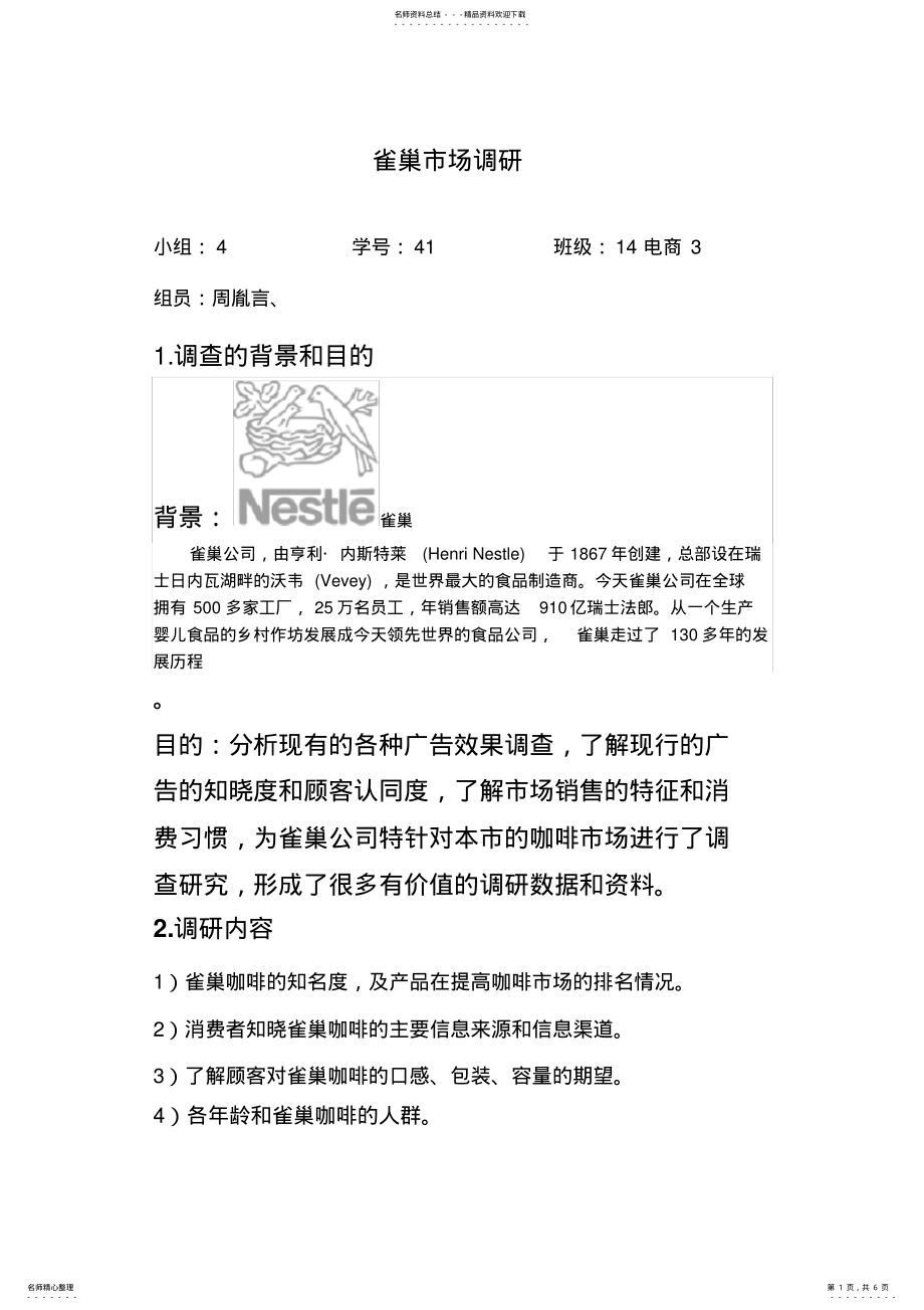 雀巢市场的调研_第1页