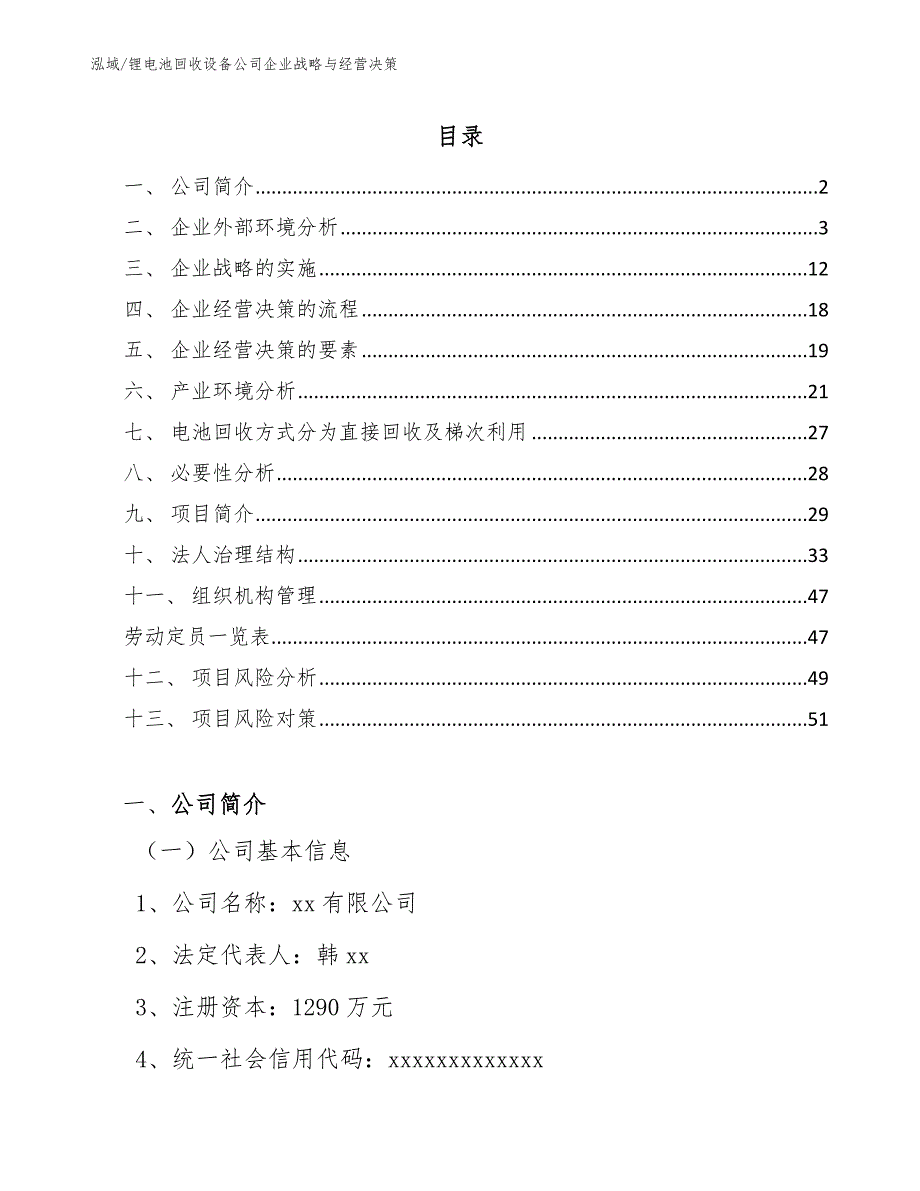 锂电池回收设备公司企业战略与经营决策_第2页