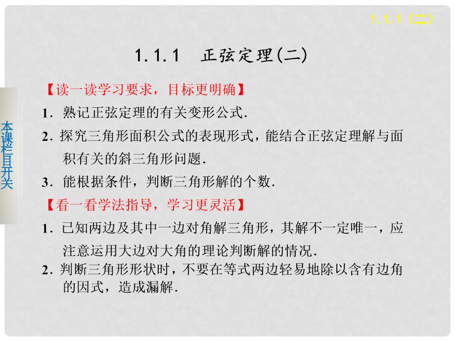 高中数学 第一章1.1.1正弦定理二学案课件 新人教A版必修5_第1页