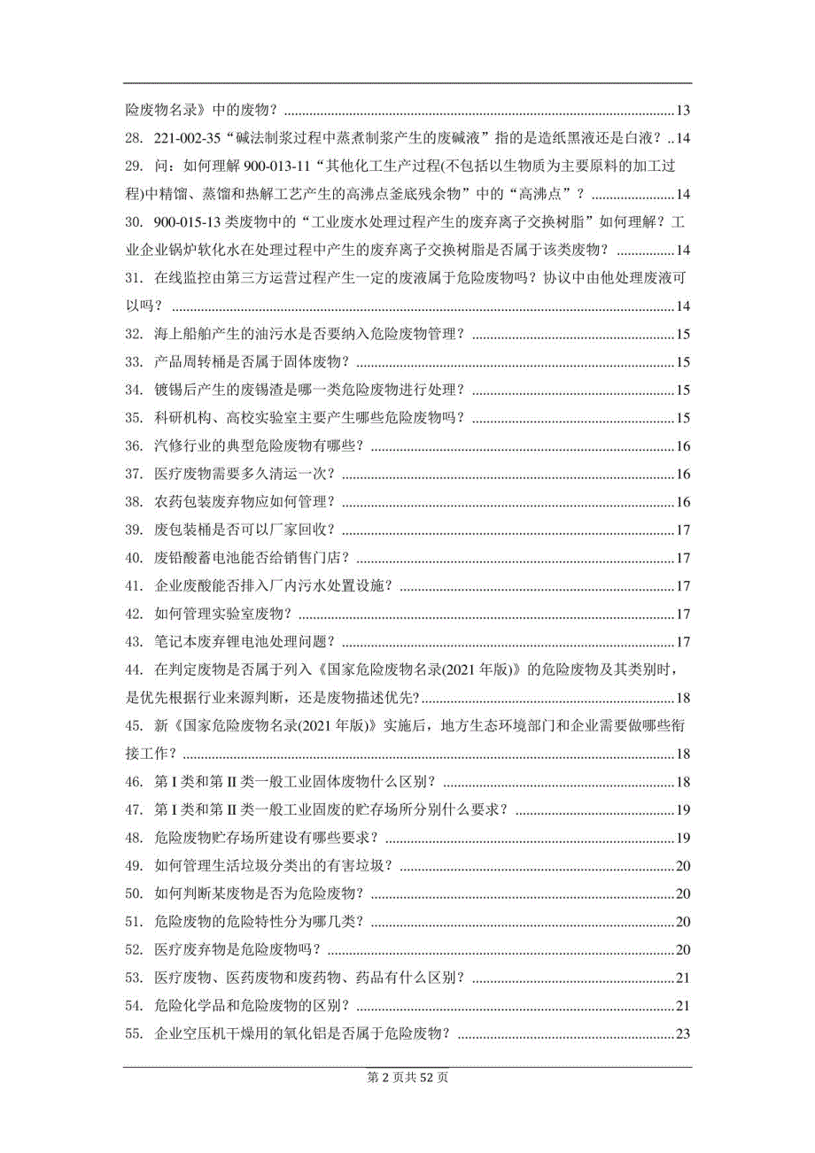 143个危险废物管理知识、难点问答2022年_第2页